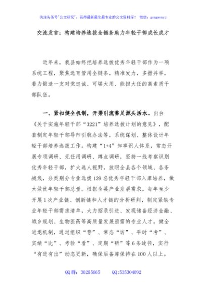 交流发言：构建培养选拔全链条助力年轻干部成长成才