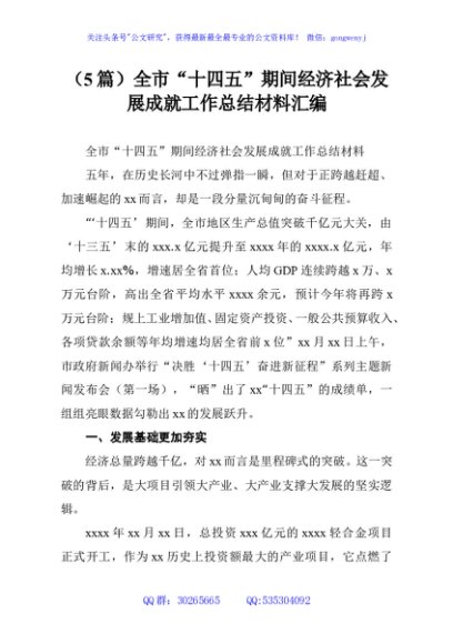 （5篇）全市“十四五”期间经济社会发展成就工作总结材料汇编