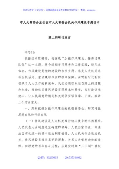市人大常委会主任在市人大常委会机关作风建设专题读书班上的研讨发言