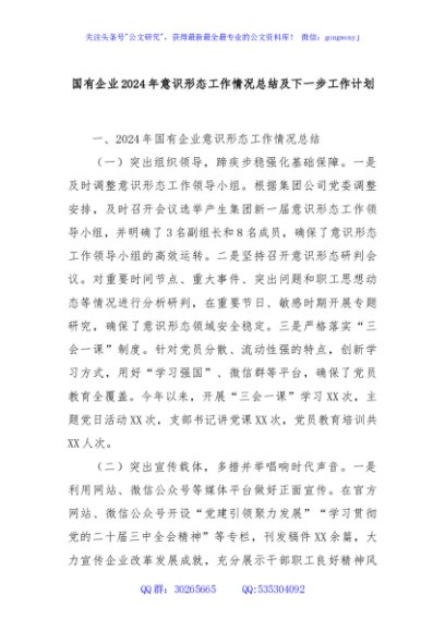 国有企业2024年意识形态工作情况总结及下一步工作计划