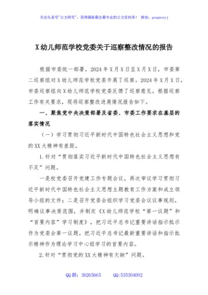 X幼儿师范学校党委关于巡察整改情况的报告