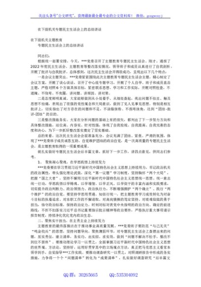 在下级机关主题教育专题民主生活会上的总结讲话