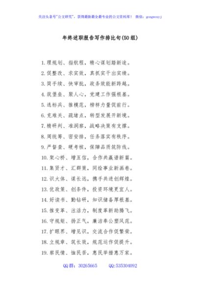 (50组)年终述职报告写作排比句