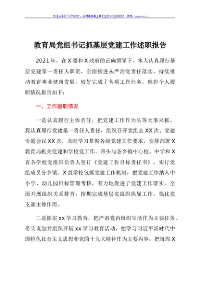 书记抓基层党建工作述职报告（教育系统）
