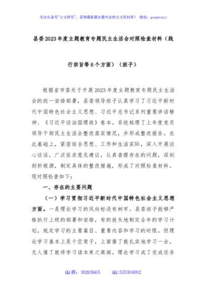 县委2023年度主题教育专题民主生活会对照检查材料（践行宗旨等6个方面）（班子）