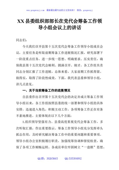 XX县委组织部部长在党代会筹备工作领导小组会议上的讲话