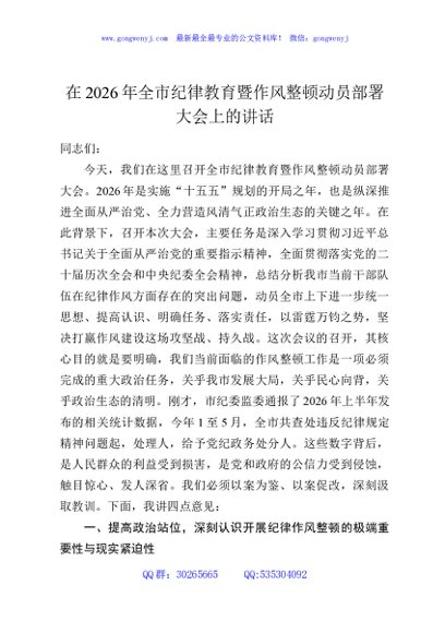 在2026年全市纪律教育暨作风整顿动员部署大会上的讲话