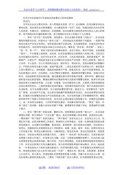 在百日安全创建百日攻坚战动员部署会上的讲话提纲