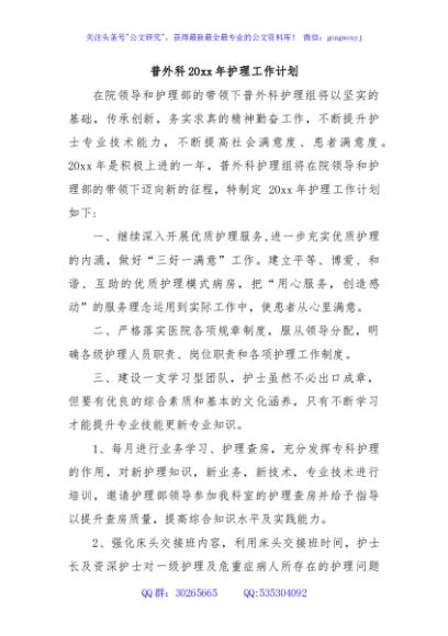 普外科20xx年护理工作计划