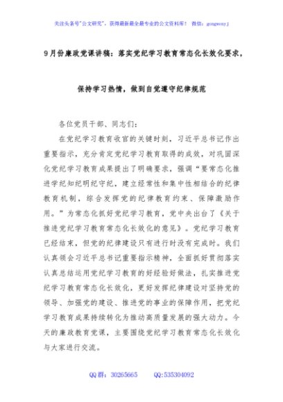 9月份廉政党课讲稿：落实党纪学习教育常态化长效化要求，保持学习热情，做到自觉遵守纪律规范