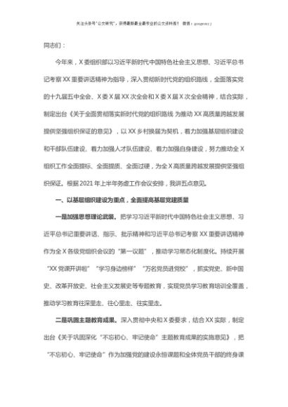 X委组织部2021年上半年务虚工作会议上的讲话