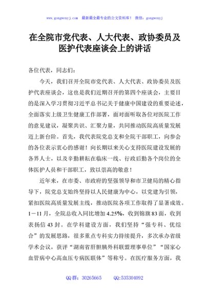 在全院市党代表、人大代表、政协委员及医护代表座谈会上的讲话