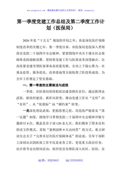 第一季度党建工作总结及第二季度工作计划（医保局）