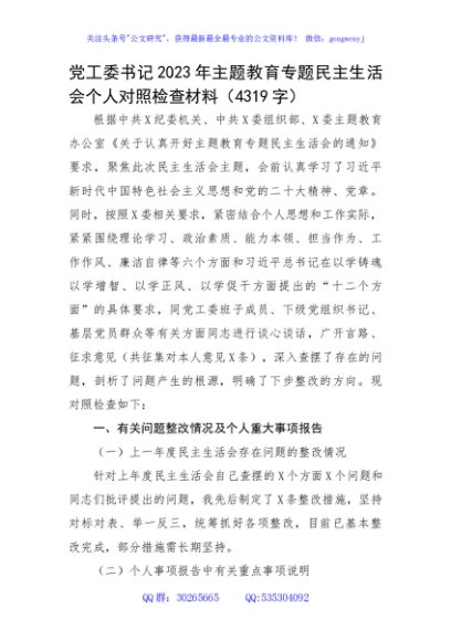 党工委书记2023年主题教育专题民主生活会个人对照检查材料