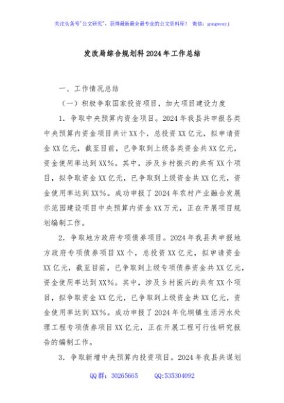 发改局综合规划科2024年工作总结