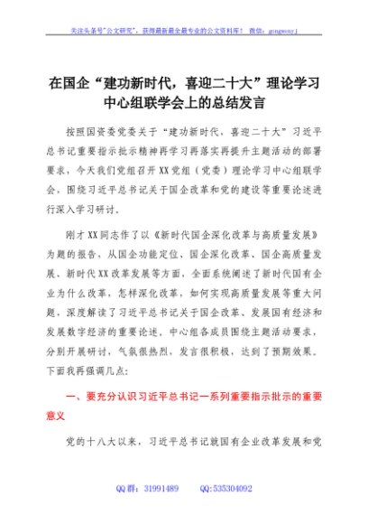 在国企“建功新时代，喜迎二十大”理论学习中心组联学会上的总结发言