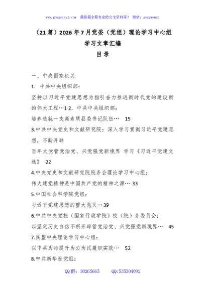（21篇）2026年7月党委（党组）理论学习中心组学习文章汇编