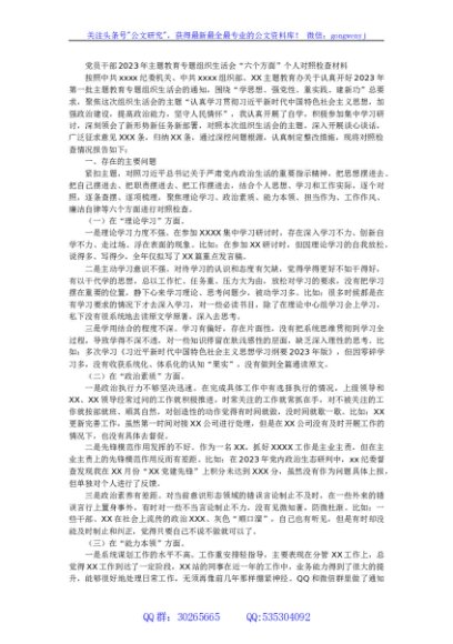 党员干部2023年主题教育专题组织生活会“六个方面”个人对照检查材料