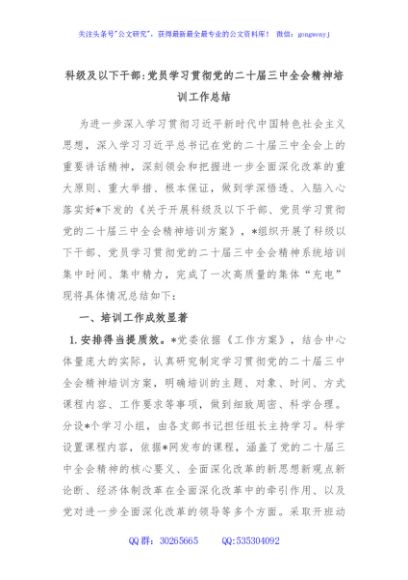 科级及以下干部党员学习贯彻党的二十届三中全会精神培训工作总结