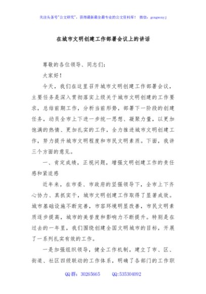 在城市文明创建工作部署会议上的讲话