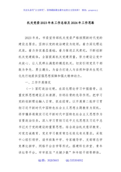 机关党委2023年来工作总结及2024年工作思路