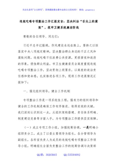 违规吃喝专项整治工作汇报发言：坚决纠治“舌尖上的腐败”，筑牢卫健系统廉洁防线