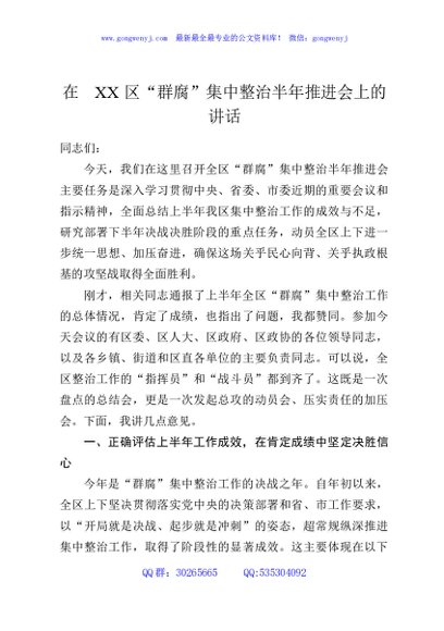 在XX区“群腐”集中整治半年推进会上的讲话