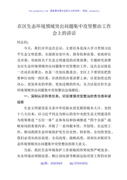 在区生态环境领域突出问题集中攻坚整治工作会上的讲话