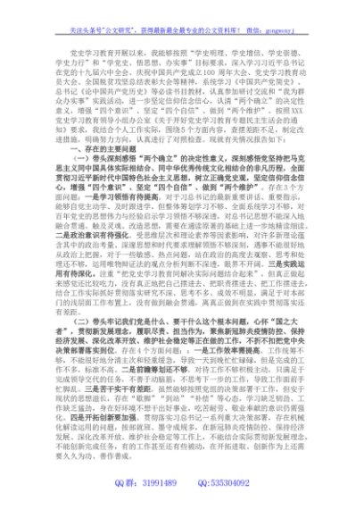 领导班子成员党史学习教育专题民主生活会个人对照检查材料