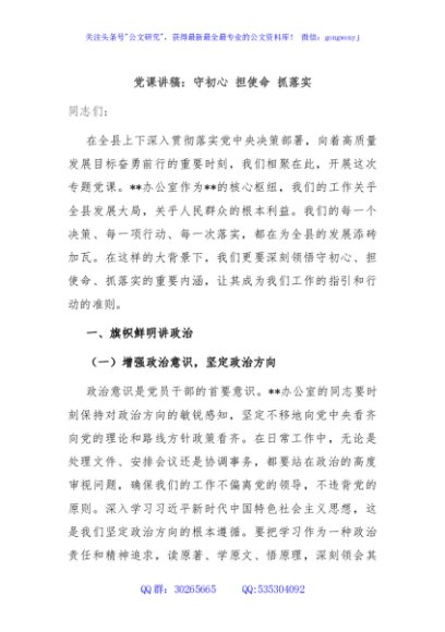 党课讲稿：守初心 担使命 抓落实