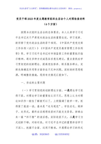 党员干部2023年度主题教育组织生活会个人对照检查材料（4个方面）