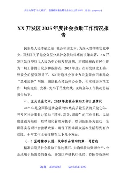 XX开发区2025年度社会救助工作情况报告