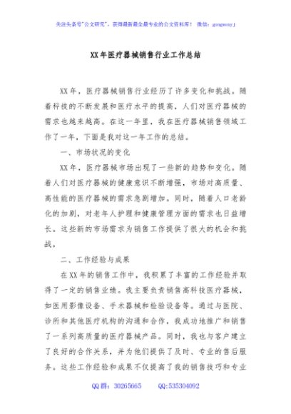 XX年医疗器械销售行业工作总结