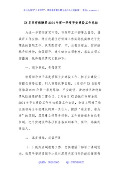 XX县医疗保障局2024年第一季度平安建设工作总结