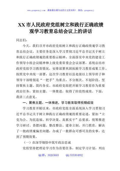 XX市人民政府党组树立和践行正确政绩观学习教育总结会议上的讲话