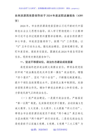 自然资源局党委领导班子2024年度述职述廉报告（6381字）
