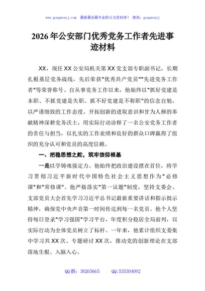 2026年公安部门优秀党务工作者先进事迹材料