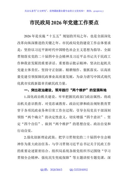 市民政局2026年党建工作要点