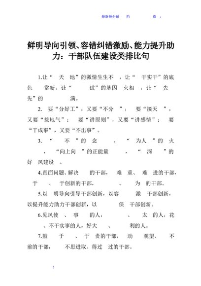 鲜明导向引领、容错纠错激励、能力提升助力：干部队伍建设类排比句