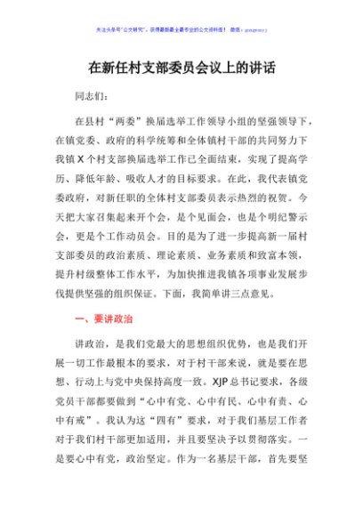 在新任村支部委员会议上的讲话