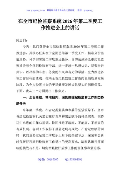 在全市纪检监察系统2026年第二季度工作推进会上的讲话
