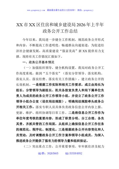 XX市XX区住房和城乡建设局2026年上半年政务公开工作总结