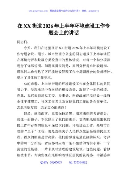 在XX街道2026年上半年环境建设工作专题会上的讲话