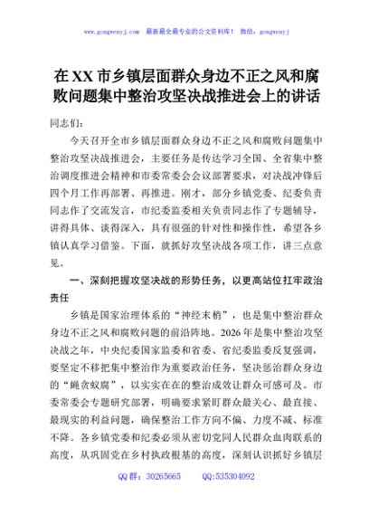 在XX市乡镇层面群众身边不正之风和腐败问题集中整治攻坚决战推进会上的讲话