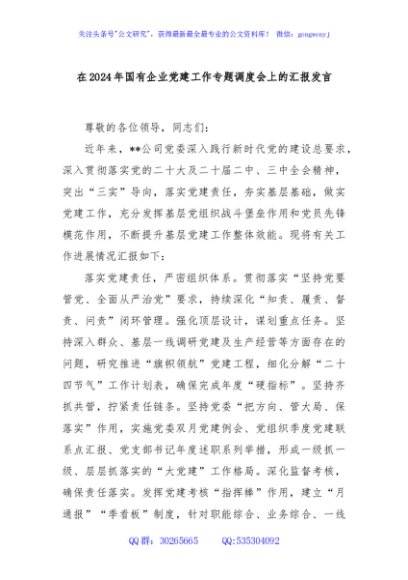 在2024年国有企业党建工作专题调度会上的汇报发言