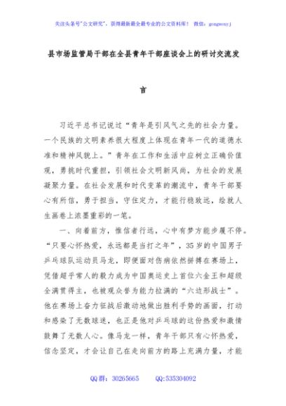县市场监管局干部在全县青年干部座谈会上的研讨交流发言
