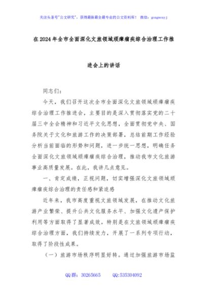 在2024年全市全面深化文旅领域顽瘴痼疾综合治理工作推进会上的讲话