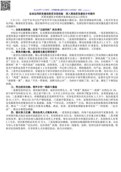 在抓党建促乡村振兴电视电话会议上的发言