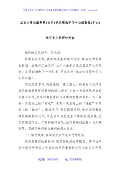 工会主席在烟草局(公司)党组理论学习中心组集体(扩大)学习会上的研讨发言