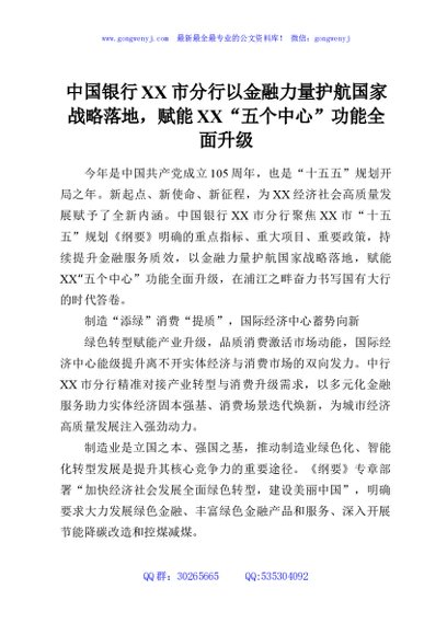 中国银行XX市分行以金融力量护航国家战略落地，赋能XX“五个中心”功能全面升级